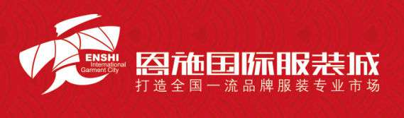 恩施國(guó)際服裝城