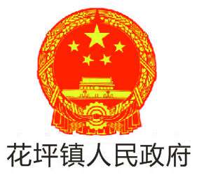 花坪鎮(zhèn)人民政府