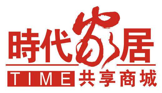 客戶LOGO：時(shí)代家居共享商城