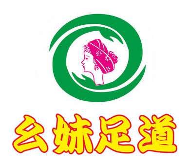客戶LOGO：幺妹足道