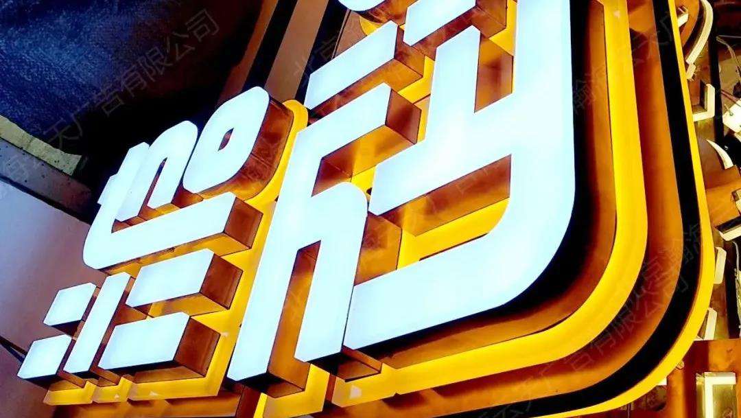 什么是三層亞克力發(fā)光廣告字？