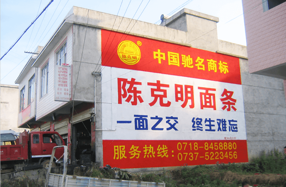 ?墻體廣告：傳統(tǒng)媒介的新魅力