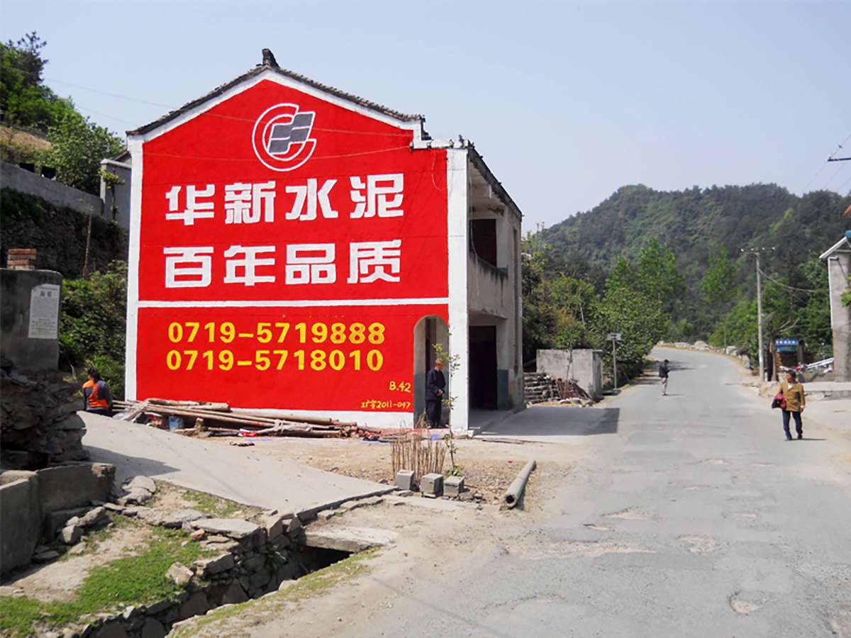 華新水泥墻體廣告.jpg