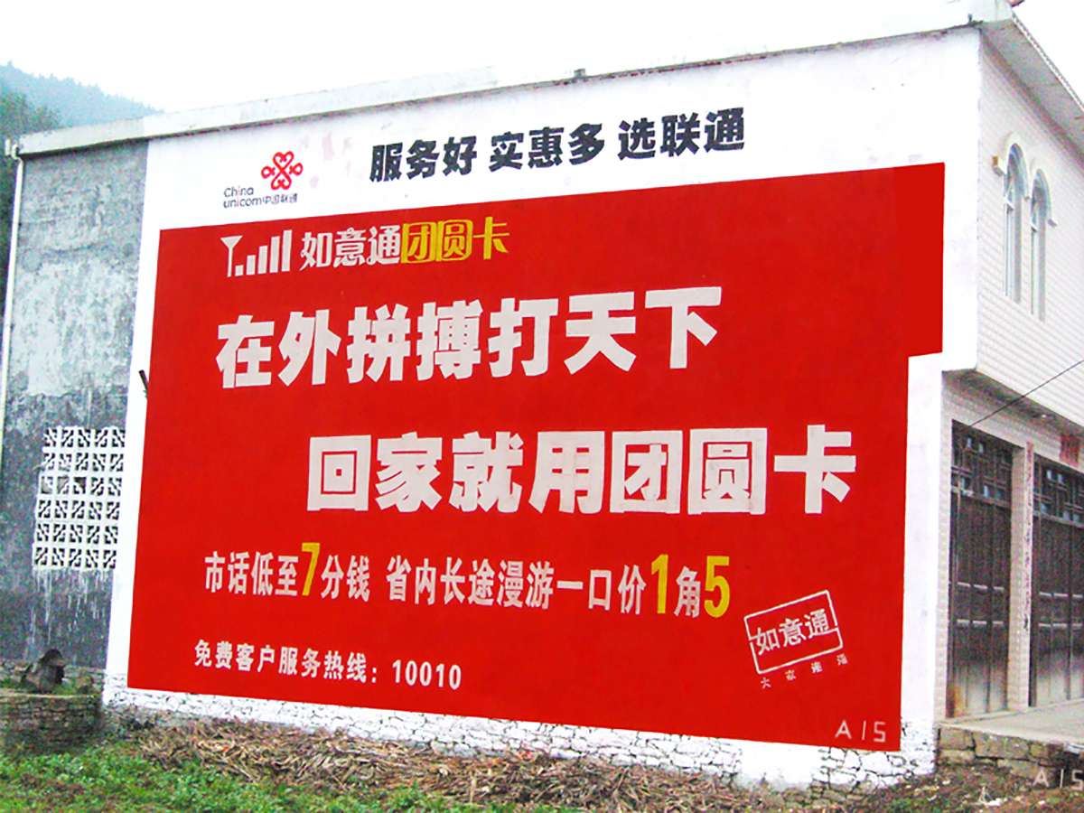 聯(lián)通墻體廣告2.jpg