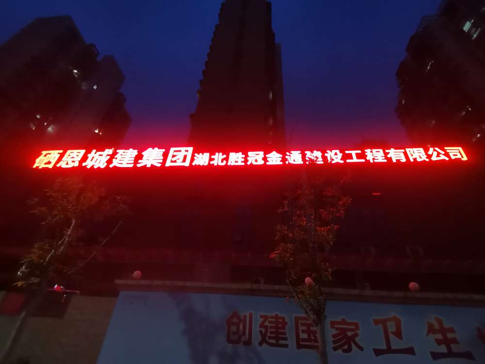 硒恩城建集團發(fā)光字