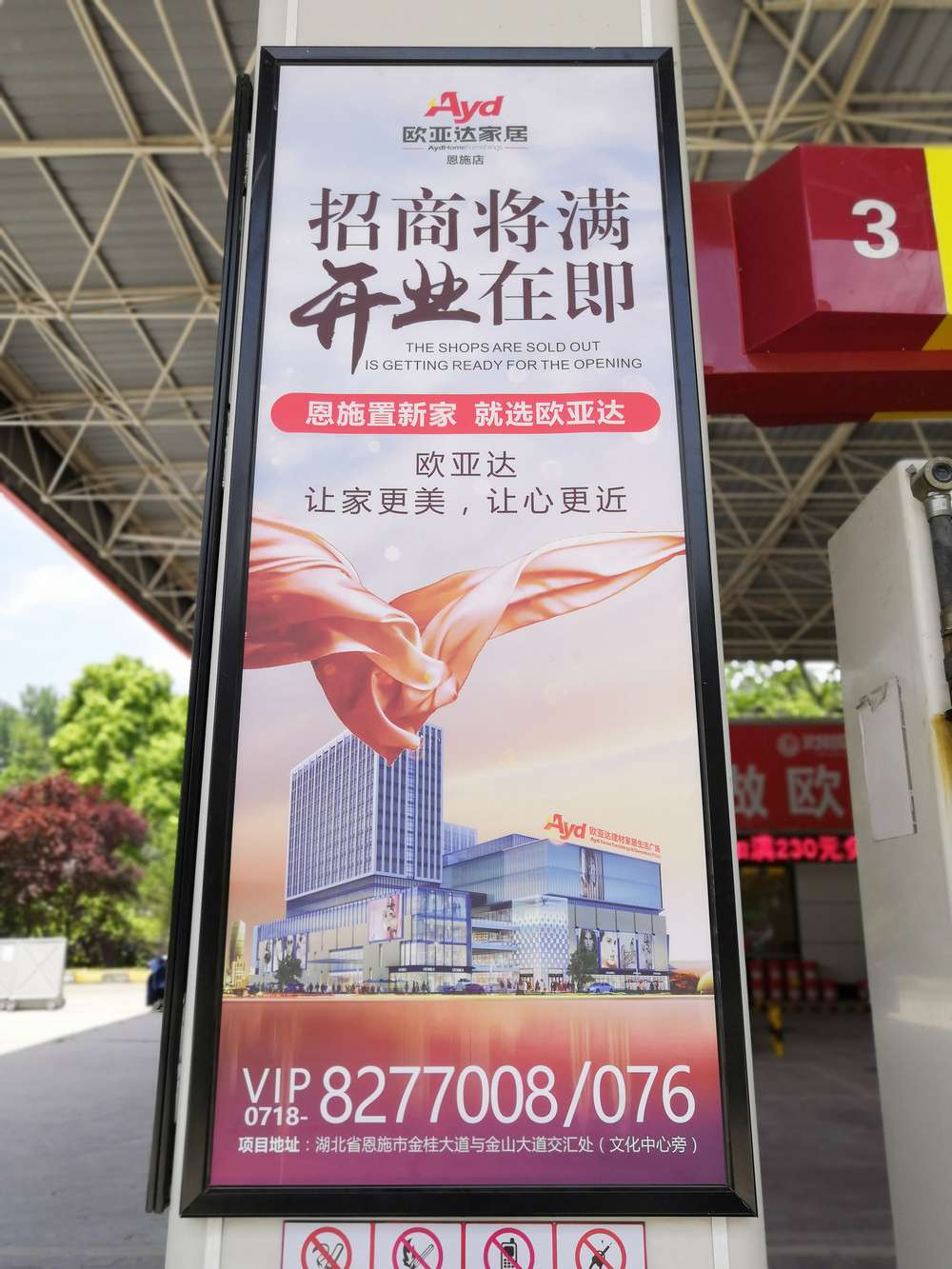 恩施歐亞達(dá)加油站廣告