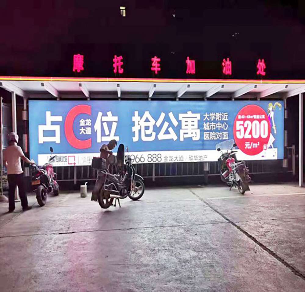 欣華理想城加油站廣告