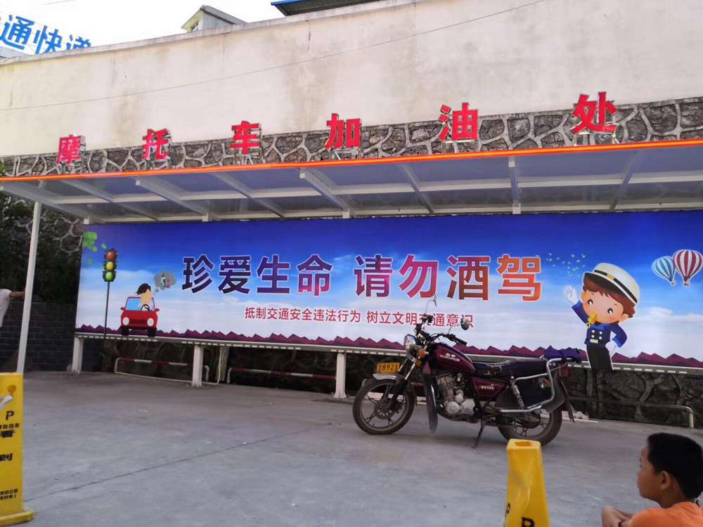 酒駕宣傳加油站廣告