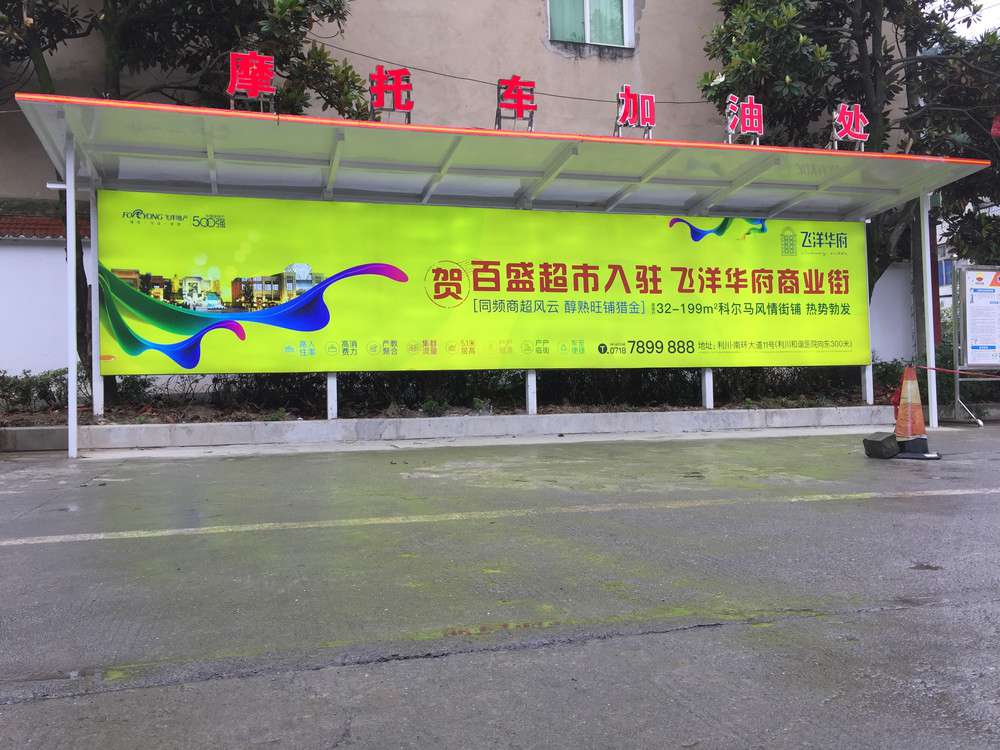 飛揚(yáng)華府加油站廣告