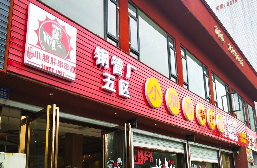 火鍋店門頭