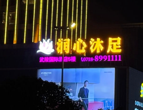 潤(rùn)心沐足 發(fā)光字