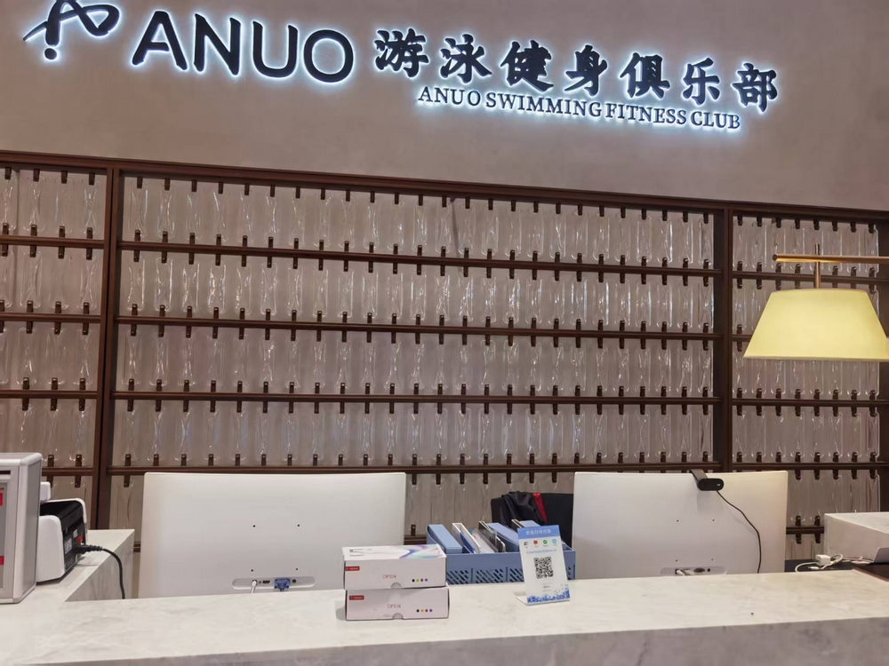 anuo健身館-迷你字