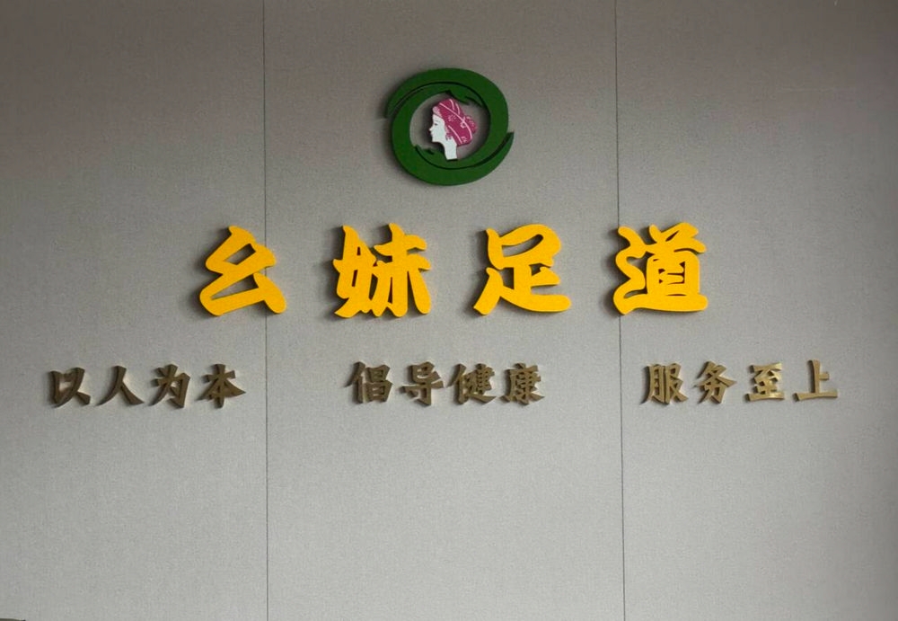 幺妹足道 會議室標語